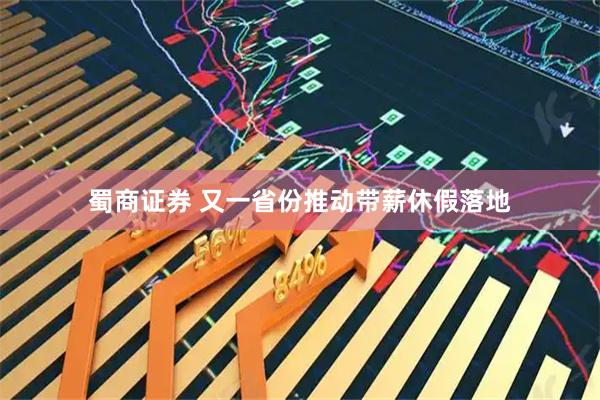 蜀商证券 又一省份推动带薪休假落地